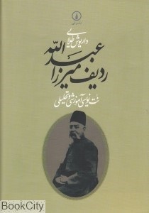 تصویر  رديف ميرزا عبدالله (نت‌نويسي آموزشي و تحليلي)