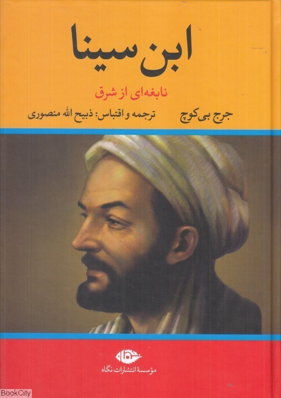 تصویر  ابن‌سينا (نابغه‌اي از شرق)