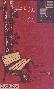 تصویر  روز ناشنوا (كتاب كوچك 52)