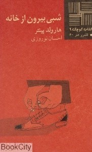 تصویر  شبي بيرون از خانه (كتاب كوچك 9)