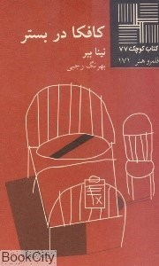 تصویر  كافكا در بستر (كتاب كوچك 77)