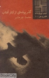 تصویر  گذر پرنده‌اي از كنار آفتاب (كتاب كوچك 39)