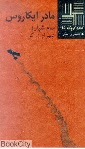 تصویر  مادر ايكاروس (كتاب كوچك 15)