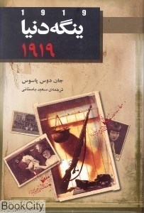 تصویر  ينگه دنيا 1919