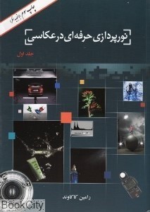 تصویر  نورپردازي حرفه‌اي در عكاسي 1