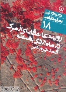 تصویر  روايت عاشقانه‌اي از مرگ در ماه ارديبهشت (دور تا دور دنيا نمايش‌نامه 18)