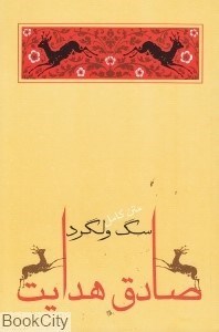 تصویر  سگ ولگرد (جامه‌دران)