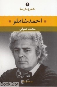 تصویر  احمد شاملو (شعر زمان ما 1)