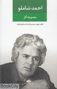 تصویر  مجموعه آثار احمد شاملو (دفتر سوم)