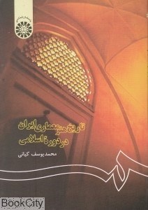 تصویر  تاريخ هنر معماري ايران در دوره اسلامي 122