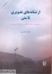 تصویر  از نشانه‌هاي تصويري تا متن