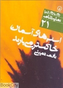 تصویر  اسب‌هاي آسمان خاكستر مي‌بارند (دور تا دور دنيا نمايش‌نامه 21)