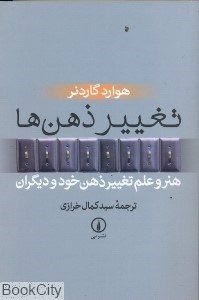 تصویر  تغيير ذهن‌ها هنر و علم تغيير ذهن خود و ديگران