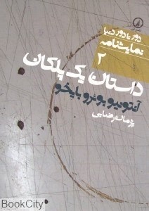 تصویر  داستان يك پلكان (دور تا دور دنيا نمايش‌نامه 2)