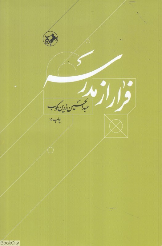 تصویر  فرار از مدرسه (درباره زندگي و انديشه ابوحامد غزالي)