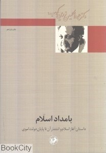 تصویر  بامداد اسلام (داستان آغاز اسلام و انتشار آن تا پايان دولت اموي)