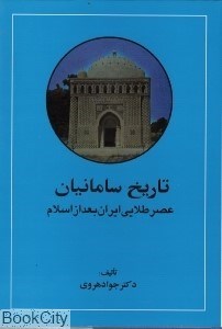 تصویر  تاريخ سامانيان(جلد اول عصر طلايي ايران بعد از اسلام)