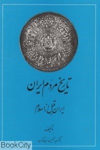 تصویر  تاريخ مردم ايران (2 جلدي)