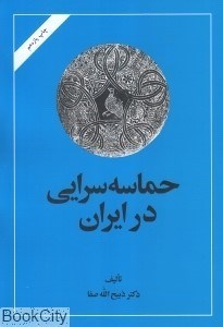 تصویر  حماسه‌سرايي در ايران