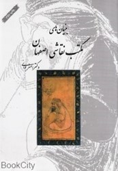 تصویر  بنيان‌هاي مكتب نقاشي اصفهان