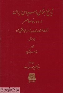 تصویر  تاريخ اجتماعي و سياسي ايران در دوره معاصر (2 جلدي)