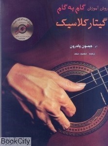 تصویر  روش آموزش گام به گام گيتار كلاسيك (با CD)