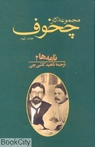 تصویر  مجموعه آثار آنتون پاولويچ چخوف 9 (10 جلدي شوميز)