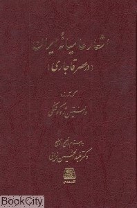 تصویر  اشعار عاميانه ايران در عصر قاجاري