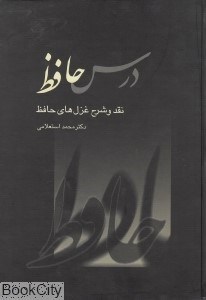 تصویر  درس حافظ نقد 1 (2 جلدي) (شرح غزل‌هاي خواجه شمس‌الدين محمد حافظ)