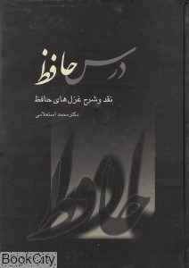 تصویر  درس حافظ نقد 2 (2 جلدي) (شرح غزل‌هاي خواجه شمس‌الدين محمد حافظ)