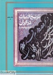 تصویر  تاريخ ادبيات در ايران 5 قسمت دوم (8 جلدي)