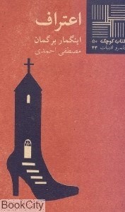 تصویر  اعتراف (كتاب كوچك 50)