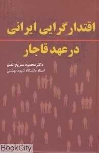 تصویر  اقتدارگرايي ايراني در عهد قاجار