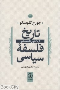 تصویر  تاريخ فلسفه سياسي 3 (از ماكياولي تا منتسكيو)