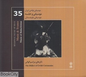 تصویر  موسيقي و خلسه (موسيقي بلوچستان) (موسيقي نواحي ايران 35) (2 CD)