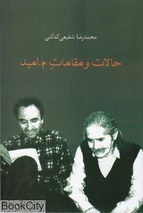 تصویر  حالات و مقامات م اميد