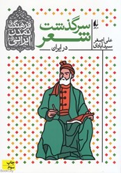 تصویر  سرگذشت شعر در ايران (فرهنگ و تمدن ايراني 1)