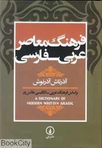 تصویر  فرهنگ معاصر عربي فارسي (وزيري)