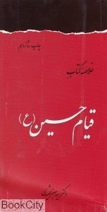 تصویر  خلاصه كتاب قيام حسين(ع)