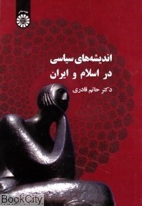 تصویر  انديشه‌هاي سياسي در اسلام و ايران 339