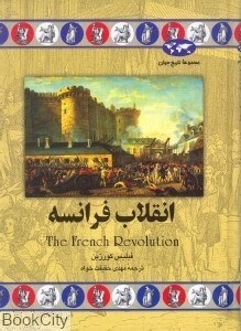 تصویر  انقلاب فرانسه (تاريخ جهان 28)