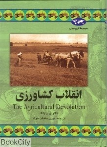 تصویر  انقلاب كشاورزي (تاريخ جهان 34)