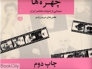 تصویر  چهره‌ها 1 (سيمايي از ادبيات معاصر ايران 1) (عكس‌هاي مريم زندي)