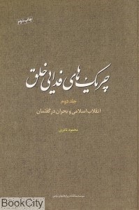 تصویر  چريك‌هاي فدايي خلق 2 (انقلاب اسلامي و بحران در گفتمان)