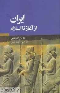 تصویر  ايران از آغاز تا اسلام (علمي و فرهنگي)