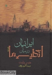 تصویر  ايرانيان در ميان انگليسي‌ها