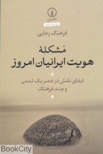 تصویر  مشكله هويت ايرانيان امروز (ايفاي نقش در عصر يك تمدن و چند فرهنگ)