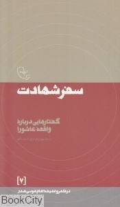 تصویر  سفر شهادت (گفتارهايي درباره واقعه عاشورا) ( در قلمرو انديشه امام موسي صدر 7)