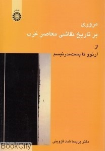 تصویر  مروري بر تاريخ نقاشي معاصر غرب 824 (از آرنوو تا پست مدرنيسم)