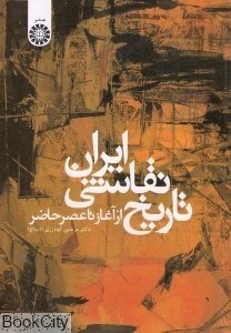 تصویر  تاريخ نقاشي ايران از آغاز تا عصر حاضر 948